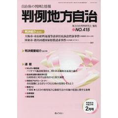 判例地方自治　４１５