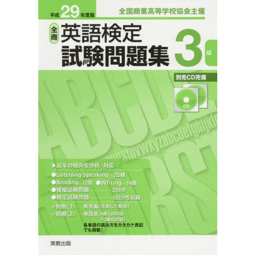 全商英語検定試験問題集３級 全国商業高等学校協会主催 平成２９年度版 通販｜セブンネットショッピング