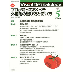 Ｖｉｓｕａｌ　Ｄｅｒｍａｔｏｌｏｇｙ　目でみる皮膚科学　Ｖｏｌ．１６Ｎｏ．５（２０１７－５）　特集プロが知っておくべき外用剤の選び方と使い方