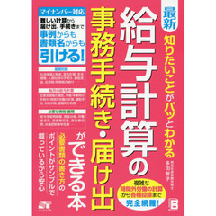 最新知りたいことがパッとわかる給与計算の事務手続き・届け出ができる本