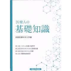 医療人の基礎知識　第２版