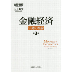 金融経済　実際と理論　第３版