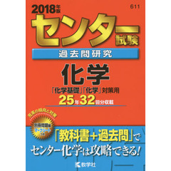 センター試験過去問研究　化学「化学基礎」「化学」対策用　２０１８年版