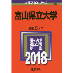 富山県立大学　２０１８年版