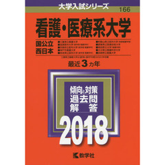 看護・医療系大学　国公立　西日本　２０１８年版