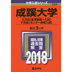 成蹊大学　Ｅ方式〈全学部統一入試〉　Ｐ方式〈センター併用入試〉　２０１８年版