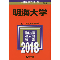 明海大学　２０１８年版