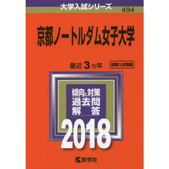 京都ノートルダム女子大学　２０１８年版