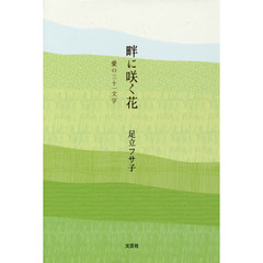 畔に咲く花　愛の三十一文字
