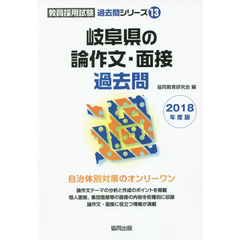 岐阜県の論作文・面接過去問　２０１８年度版