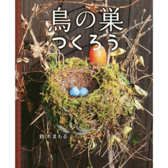 鳥の巣つくろう