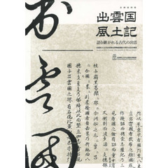 企画展図録　出雲国風土記　語り継がれる古