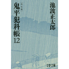 鬼平犯科帳　１２　決定版