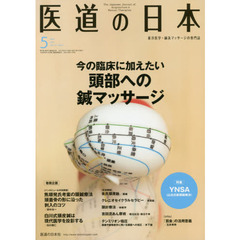 医道の日本　東洋医学・鍼灸マッサージの専門誌　ＶＯＬ．７６ＮＯ．５（２０１７年５月）　今の臨床に加えたい頭部への鍼マッサージ／ＹＮＳＡ