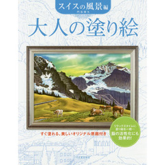 大人の塗り絵　すぐ塗れる、美しいオリジナル原画付き　スイスの風景編