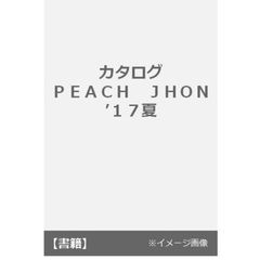 カタログ　ＰＥＡＣＨ　ＪＯＨＮ　’１７夏