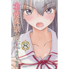 金の彼女銀の彼女　８