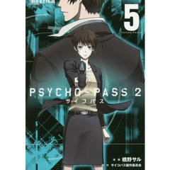 ＰＳＹＣＨＯ－ＰＡＳＳ　サイコパス２　５