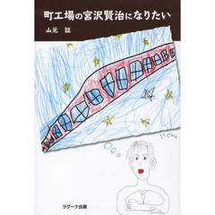 町工場の宮沢賢治になりたい