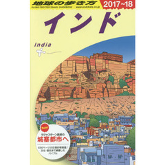 D28 地球の歩き方 インド 2017~2018　２０１７　インド
