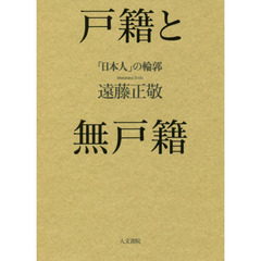 戸籍と無戸籍　「日本人」の輪郭