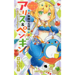 華麗なる探偵アリス＆ペンギン　〔９〕　アラビアン・デート