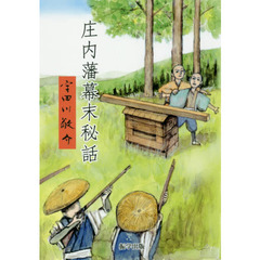 庄内藩幕末秘話　改訂版
