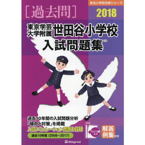 東京学芸大学附属世田谷小学校入試問題集 2018 (有名小学校合格