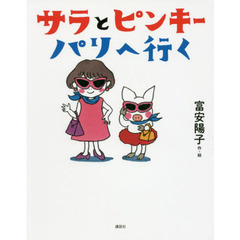サラとピンキーパリへ行く