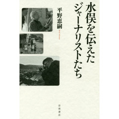 水俣を伝えたジャーナリストたち