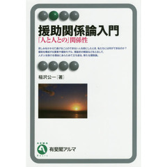 援助関係論入門　「人と人との」関係性