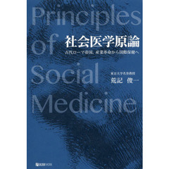 社会医学原論　古代ローマ帝国、産業革命から国際保健へ
