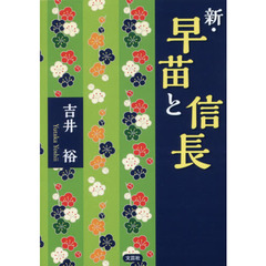 新・早苗と信長
