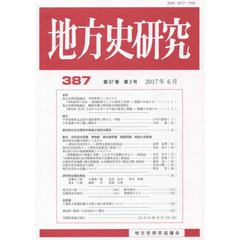 地方史研究　第３８７号