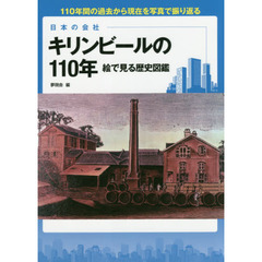 キリンビールの１１０年絵で見る歴史図鑑　日本の会社　１１０年間の過去から現在を写真で振り返る