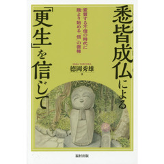 悉皆成仏による「更生」を信じて　変質する不信の時代に隗より始める「信」の復権