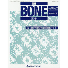 ＴＨＥ　ＢＯＮＥ　ＶＯＬ．３１ＮＯ．２（２０１７年夏号）　特集●『骨免疫学の進歩が変える骨関節疾患アプローチ』