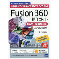 Fusion360操作ガイド CAM・切削加工編―次世代クラウドベース3DCAD/CAM