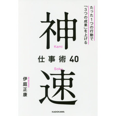 神速仕事術40 たった1つの行動で「3つの成果」を上げる