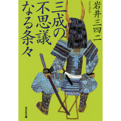 三成の不思議なる条々