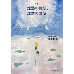 沈黙の絶望、沈黙の希望　詩集