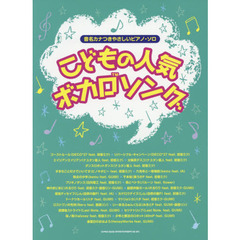 こどもの人気ボカロソング