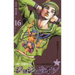 ジョジョリオン　ジョジョの奇妙な冒険　Ｐａｒｔ８　ｖｏｌｕｍｅ１６　母と子