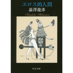 エロス的人間　改版