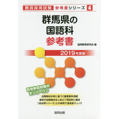 群馬県の国語科参考書　２０１９年度版
