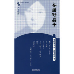 与謝野晶子　新装版