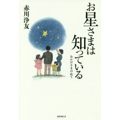 お星さまは知っている　おかげさまの心で