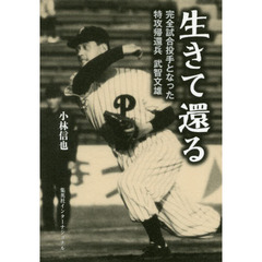 生きて還る　完全試合投手となった特攻帰還兵武智文雄
