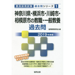 神奈川県・横浜市・川崎市・相模原市の教職・一般教養過去問　２０１９年度版