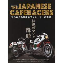 ＴＨＥ　ＪＡＰＡＮＥＳＥ　ＣＡＦＥＲＡＣＥＲＳ　伝説のマシン、降臨　日本のカフェレーサー